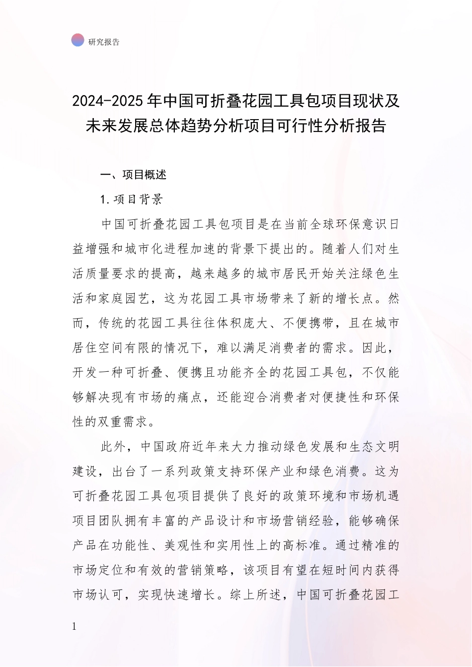 2024-2025年中国可折叠花园工具包项目现状及未来发展总体趋势分析项目可行性分析报告_第1页