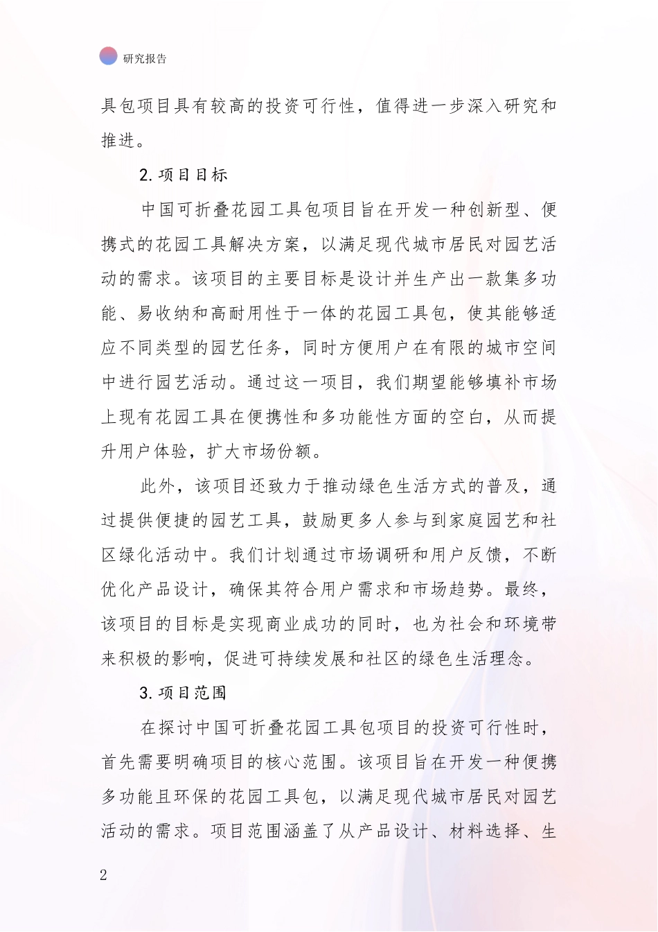 2024-2025年中国可折叠花园工具包项目现状及未来发展总体趋势分析项目可行性分析报告_第2页