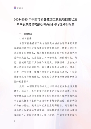 2024-2025年中国可折叠花园工具包项目现状及未来发展总体趋势分析项目可行性分析报告