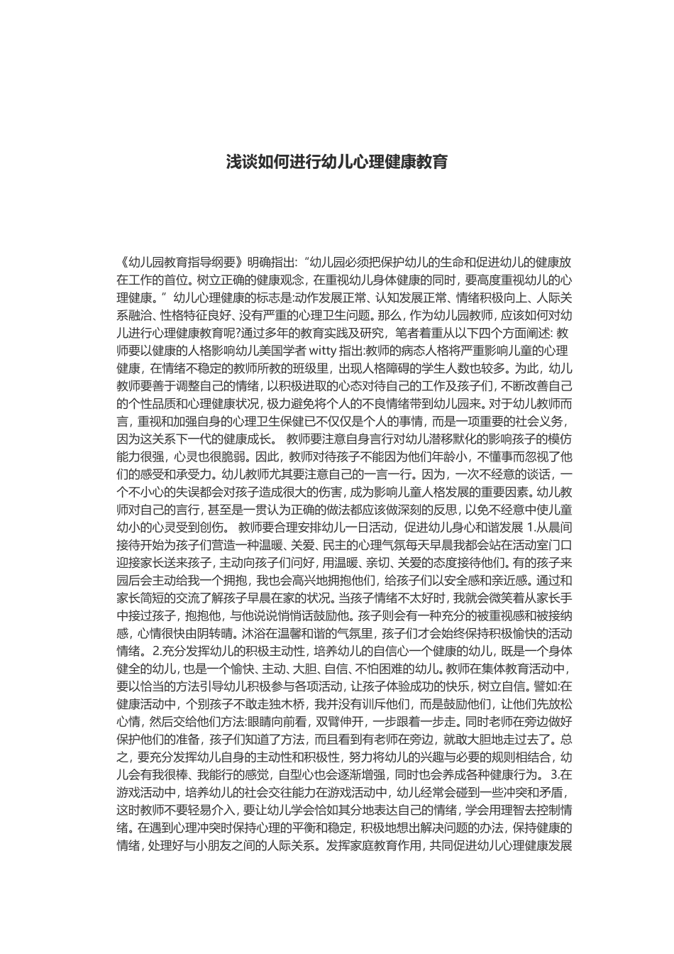 浅谈如何进行幼儿心理健康教育_第1页