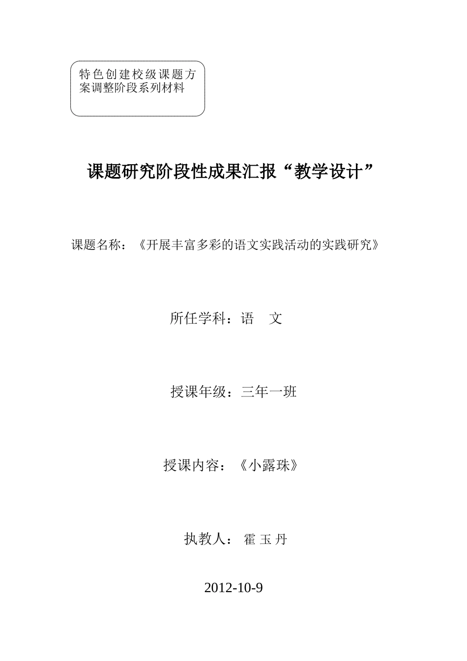 《小露珠》教学设计霍玉丹_第1页