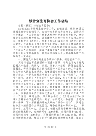 镇计划生育协会工作总结 