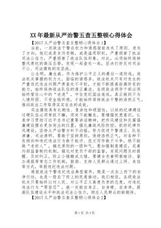 XX年最新从严治警五查五整顿心得体会