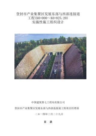 产业集聚区发展东部与西部连接道工程施工组织设计