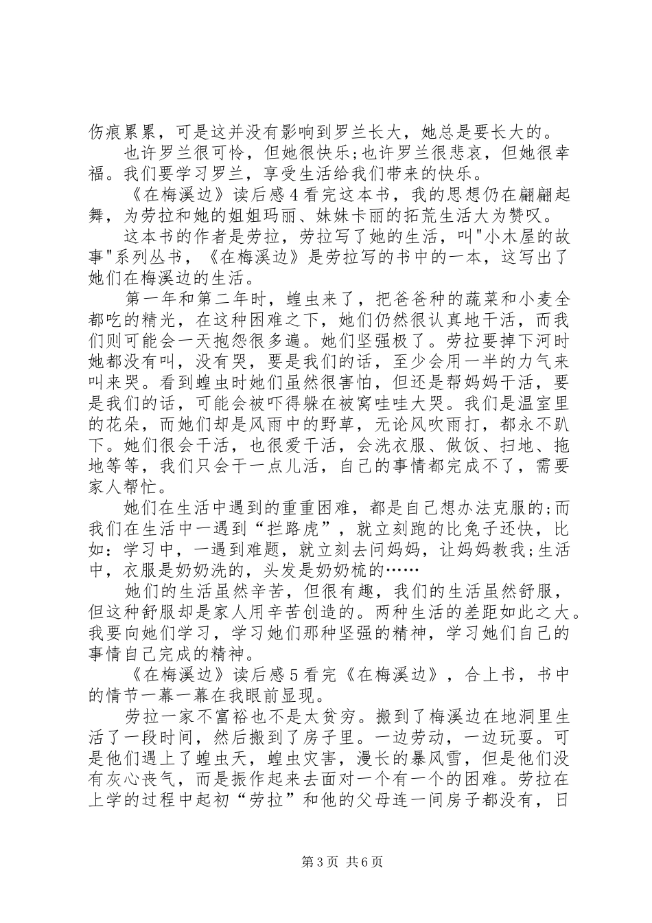 《在梅溪边》读后感_第3页