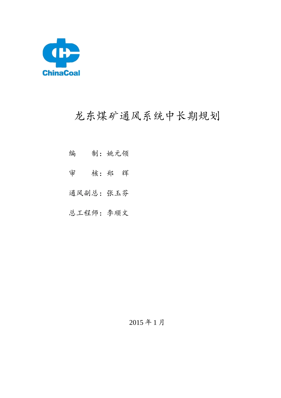 龙东煤矿通风系统中长期规划_第1页