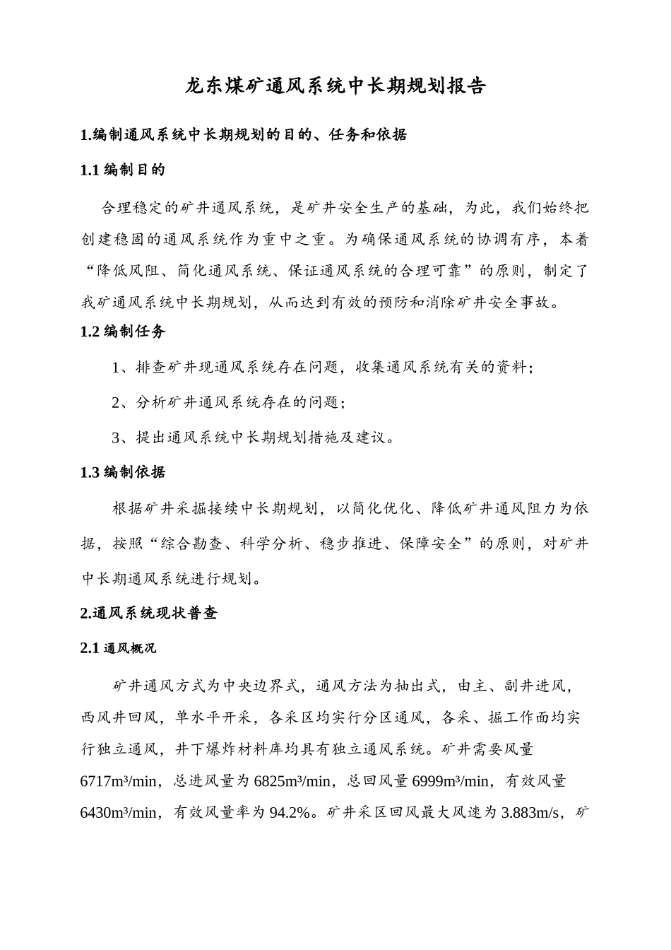 龙东煤矿通风系统中长期规划_第3页