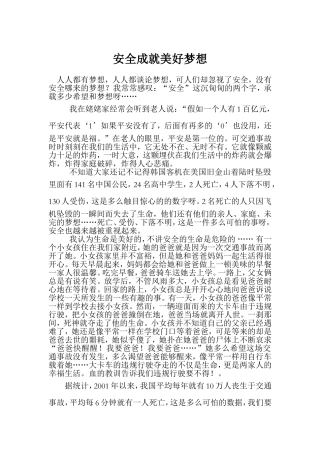 安全成就美好梦想