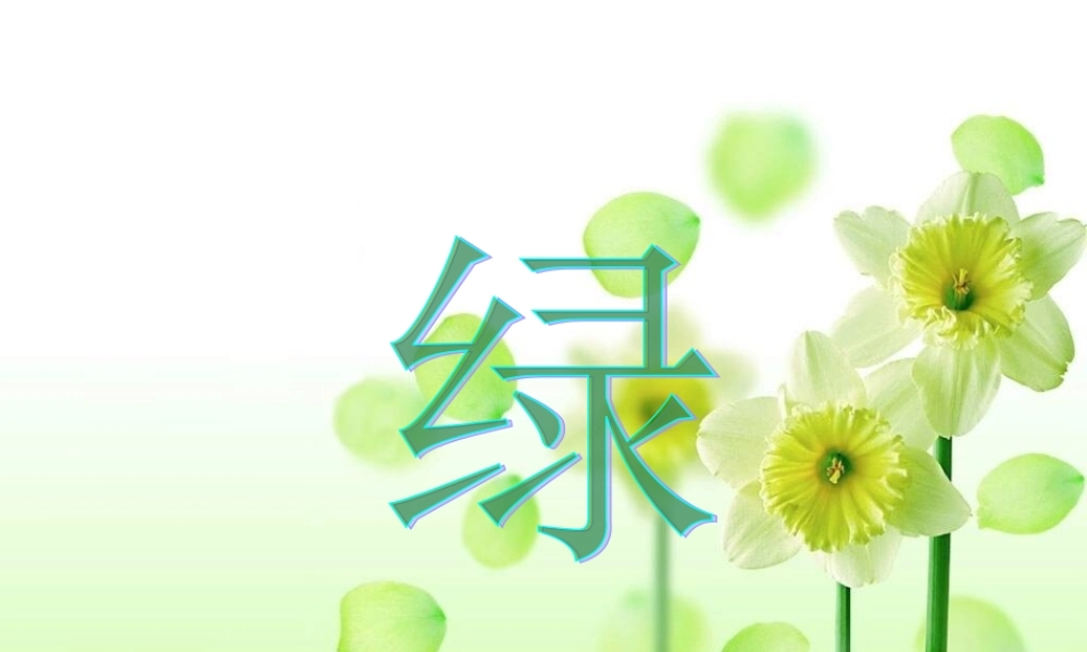 (教科版)一年级语文上册课件_绿_1