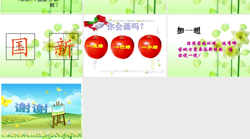(教科版)一年级语文上册课件_绿_1