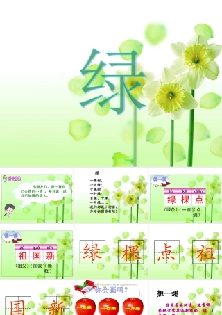 (教科版)一年级语文上册课件_绿_1