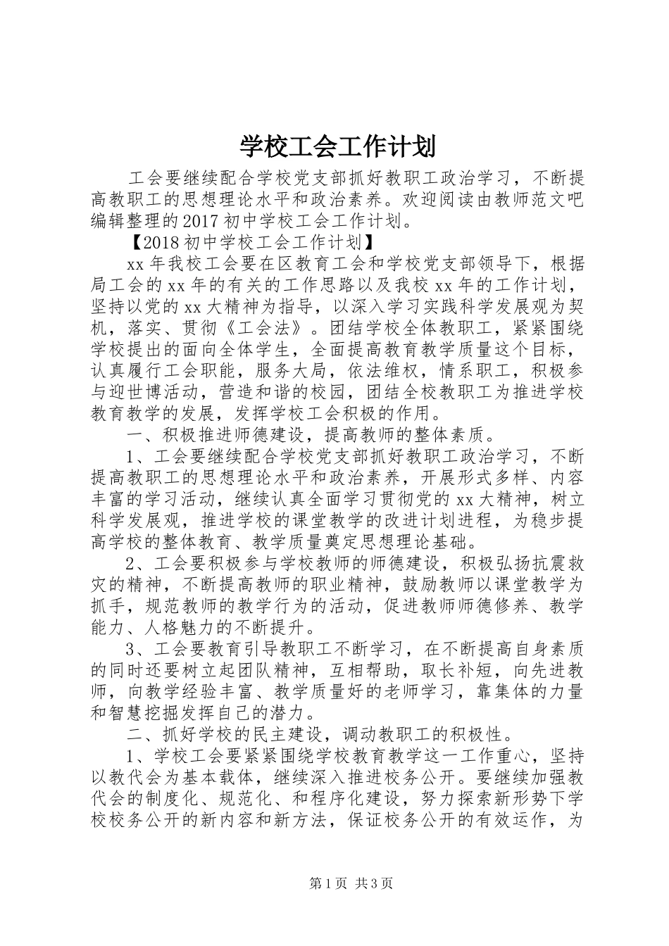 学校工会工作计划 (64)_第1页