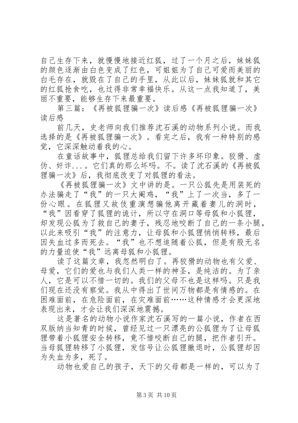 《再被狐狸骗一次读后感》两篇_第3页