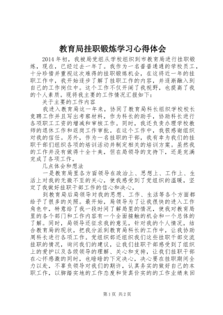 教育局挂职锻炼学习心得体会