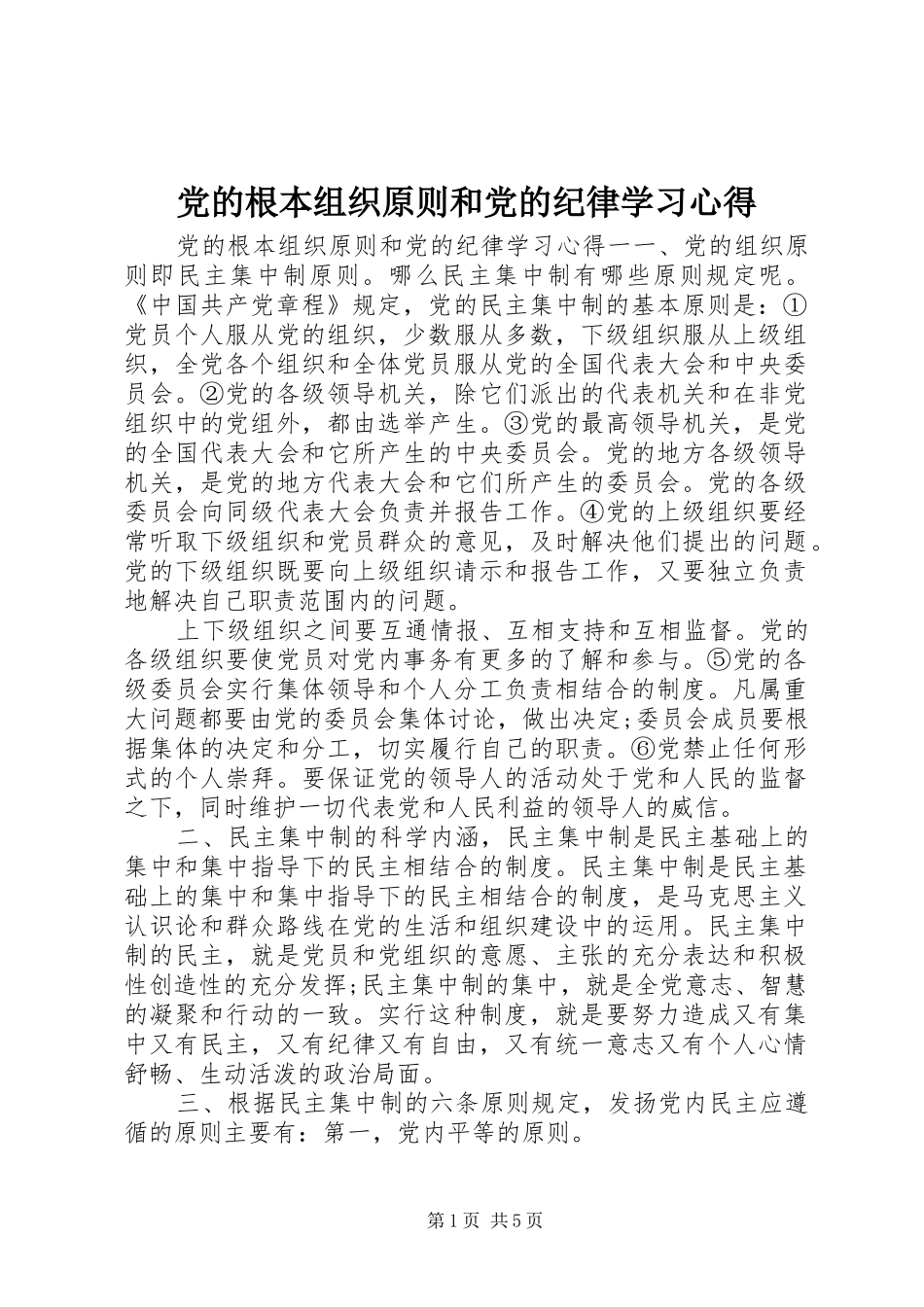 党的根本组织原则和党的纪律学习心得_第1页