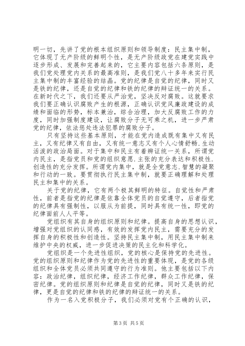 党的根本组织原则和党的纪律学习心得_第3页