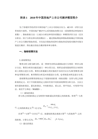 XXXX年中国房地产上市公司测评模型简介