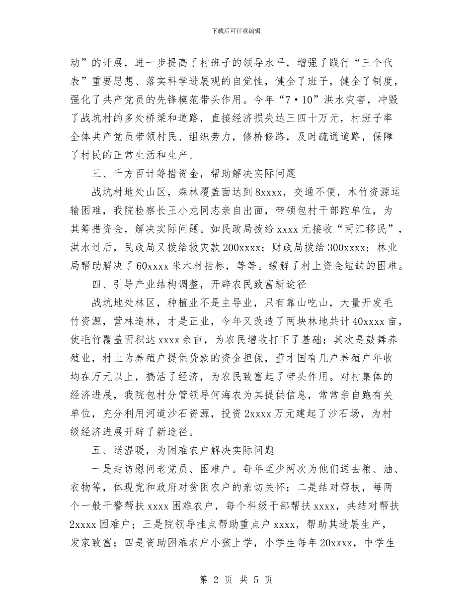 检察机关包村工作总结与检察机关财务工作总结汇编_第2页