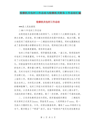 检察机关包村工作总结与检察机关财务工作总结汇编