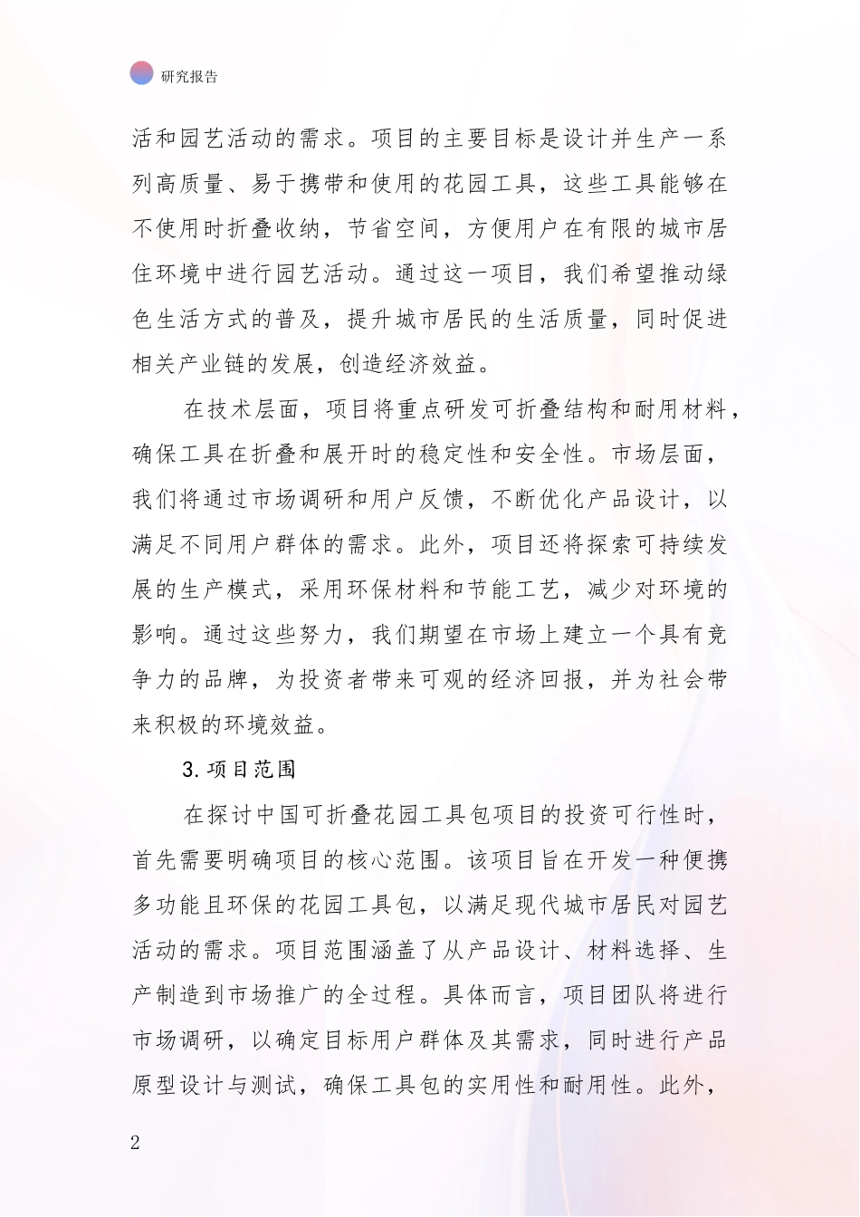 2024-2025年中国可折叠花园工具包项目行业趋势分析项目可行性分析报告_第2页