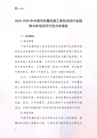 2024-2025年中国可折叠花园工具包项目行业趋势分析项目可行性分析报告