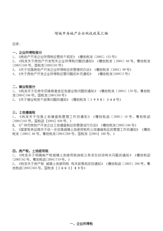 ×城市房地产企业税收政策汇编