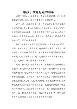 帮孩子做好起跑的准备