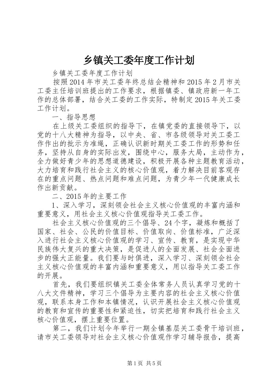 乡镇关工委年度工作计划 _第1页