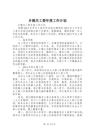 乡镇关工委年度工作计划 