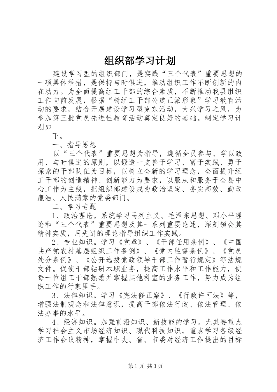 组织部学习计划 _第1页