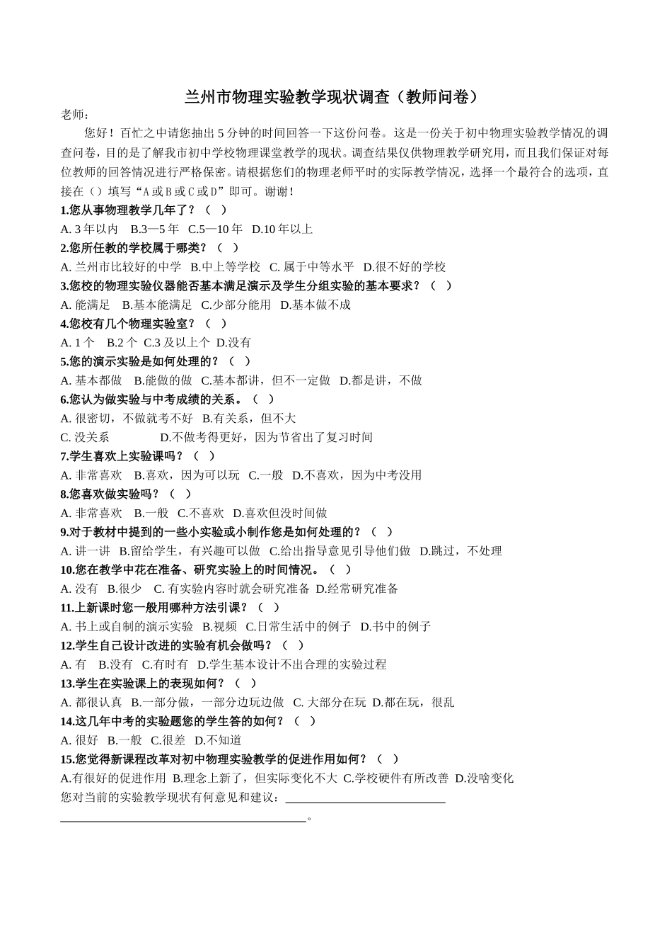 兰州市初中物理实验教学现状调查教师问卷_第1页
