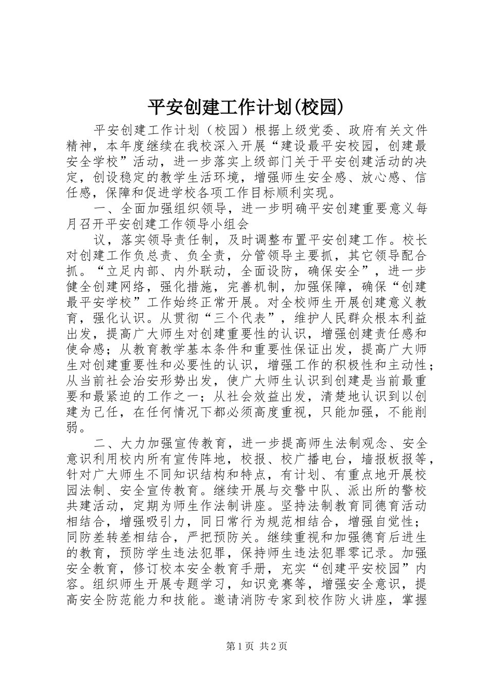 平安创建工作计划(校园) _第1页