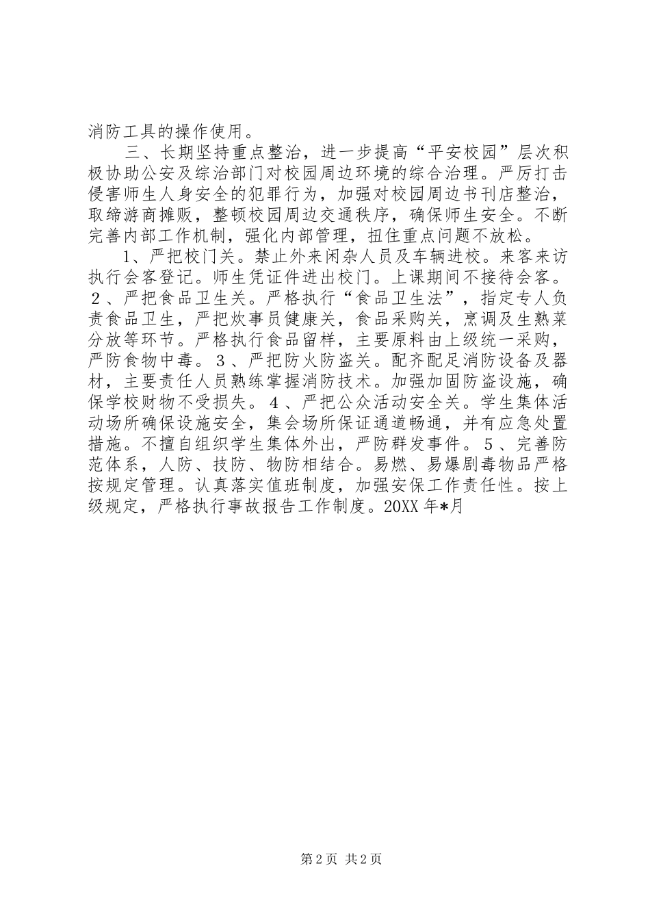 平安创建工作计划(校园) _第2页