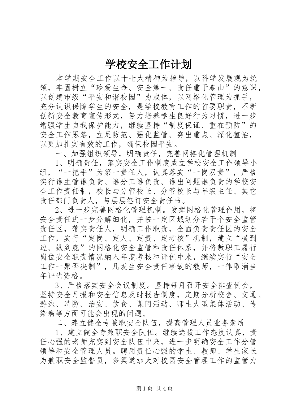 学校安全工作计划 (69)_第1页