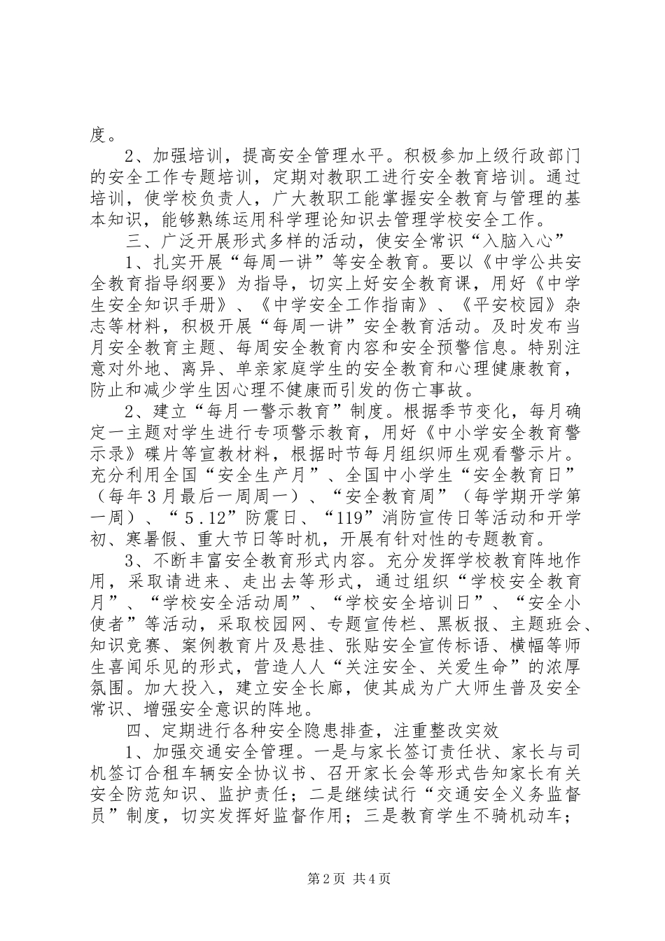 学校安全工作计划 (69)_第2页