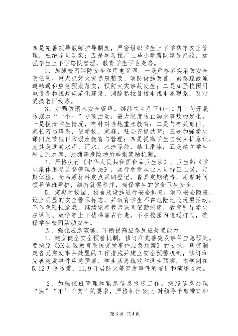 学校安全工作计划 (69)_第3页
