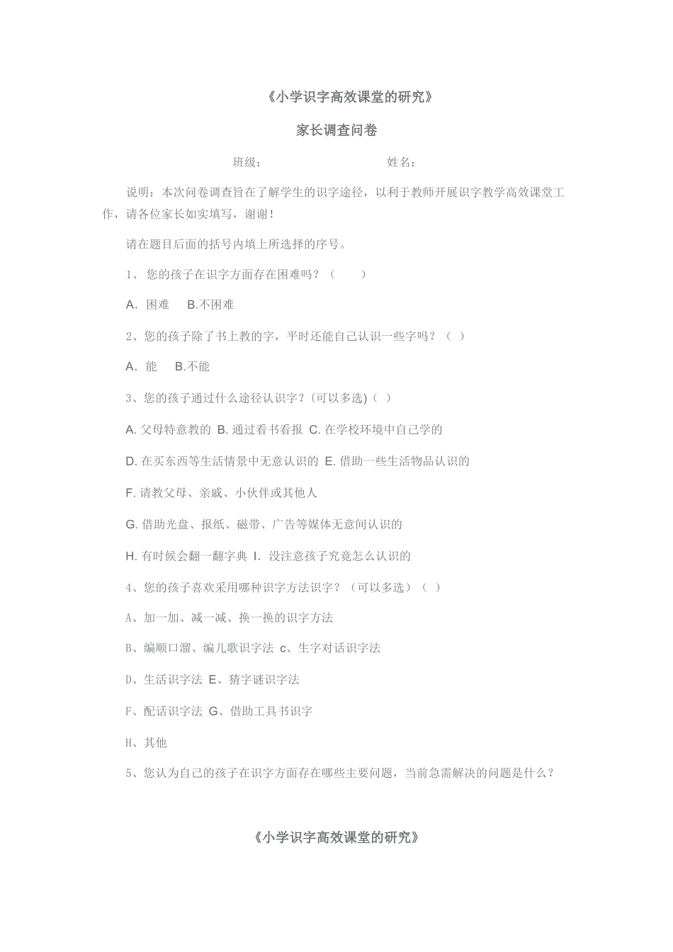 小学识字教学方法研究(调查问卷)_第1页