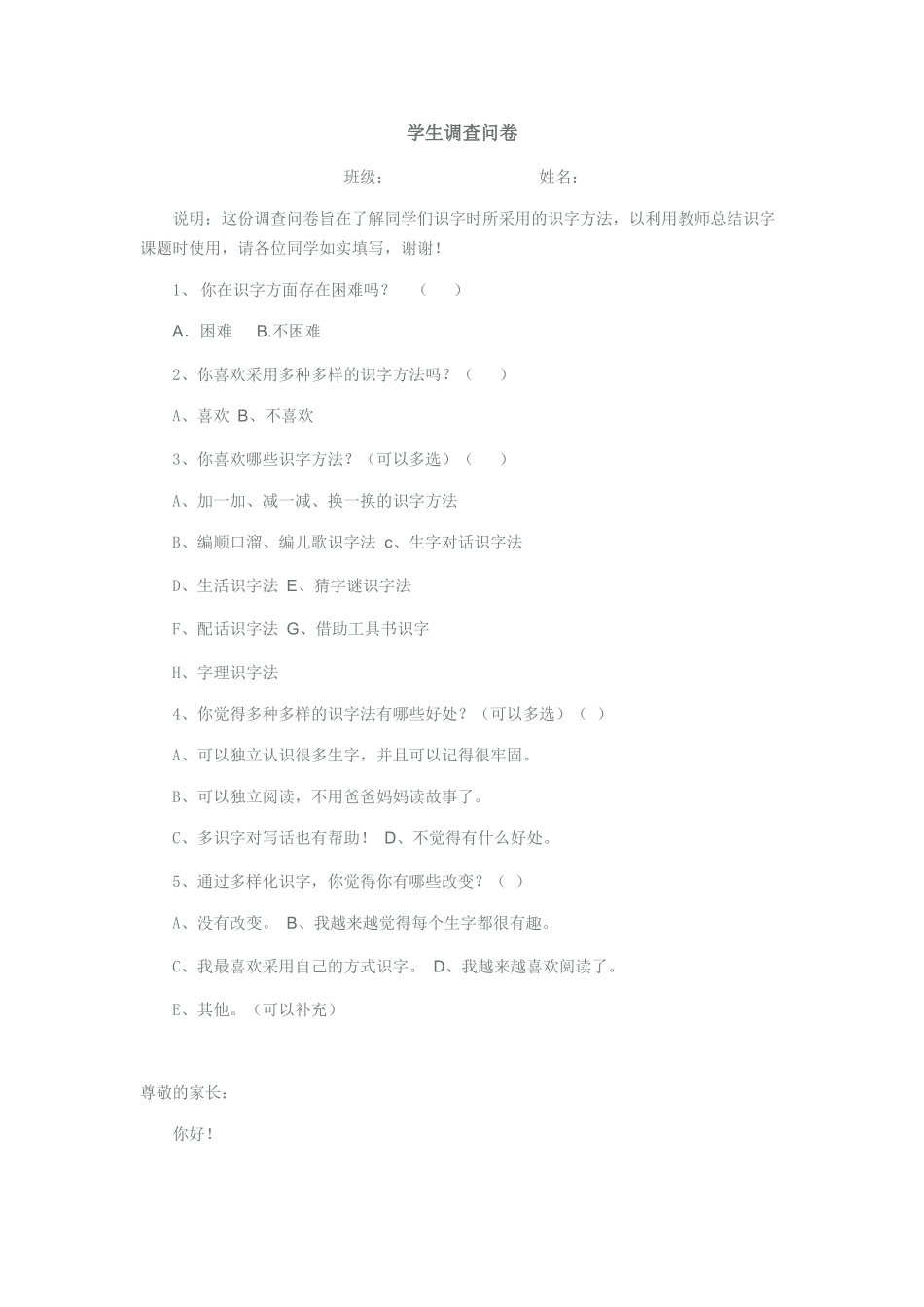 小学识字教学方法研究(调查问卷)_第2页