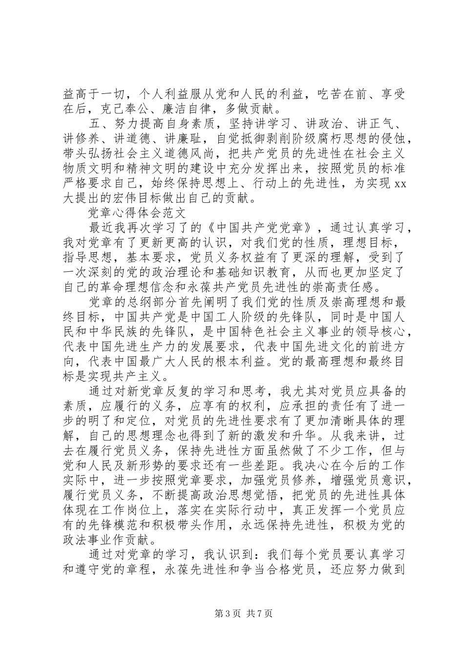 党章心得体会范文_第3页