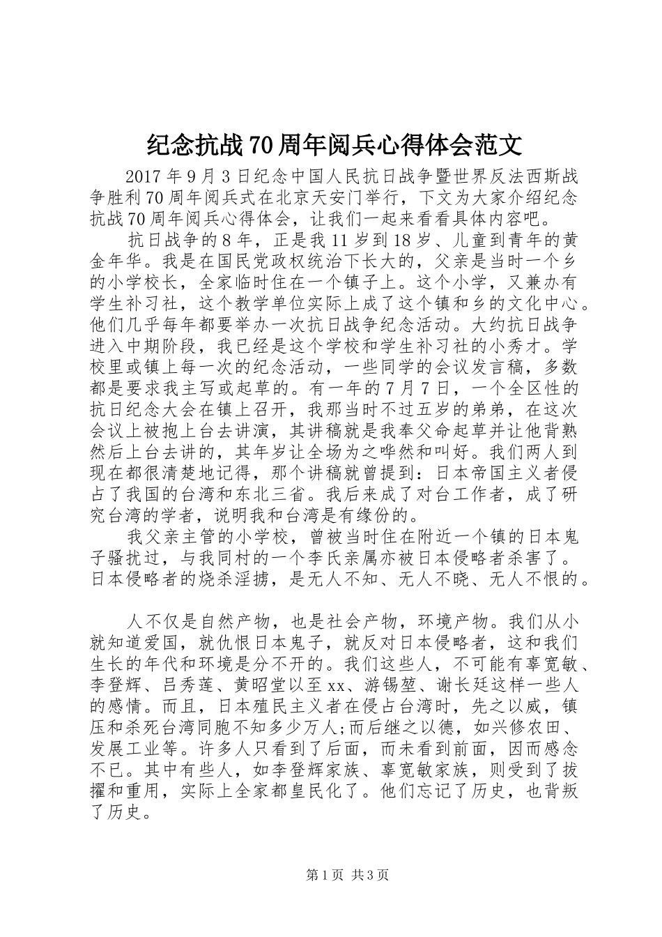 纪念抗战70周年阅兵心得体会范文_第1页