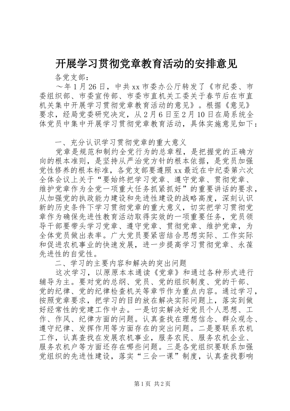 开展学习贯彻党章教育活动的安排意见 _第1页