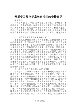 开展学习贯彻党章教育活动的安排意见 