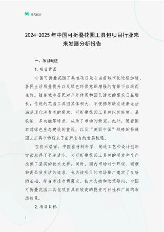 2024-2025年中国可折叠花园工具包项目行业未来发展分析报告