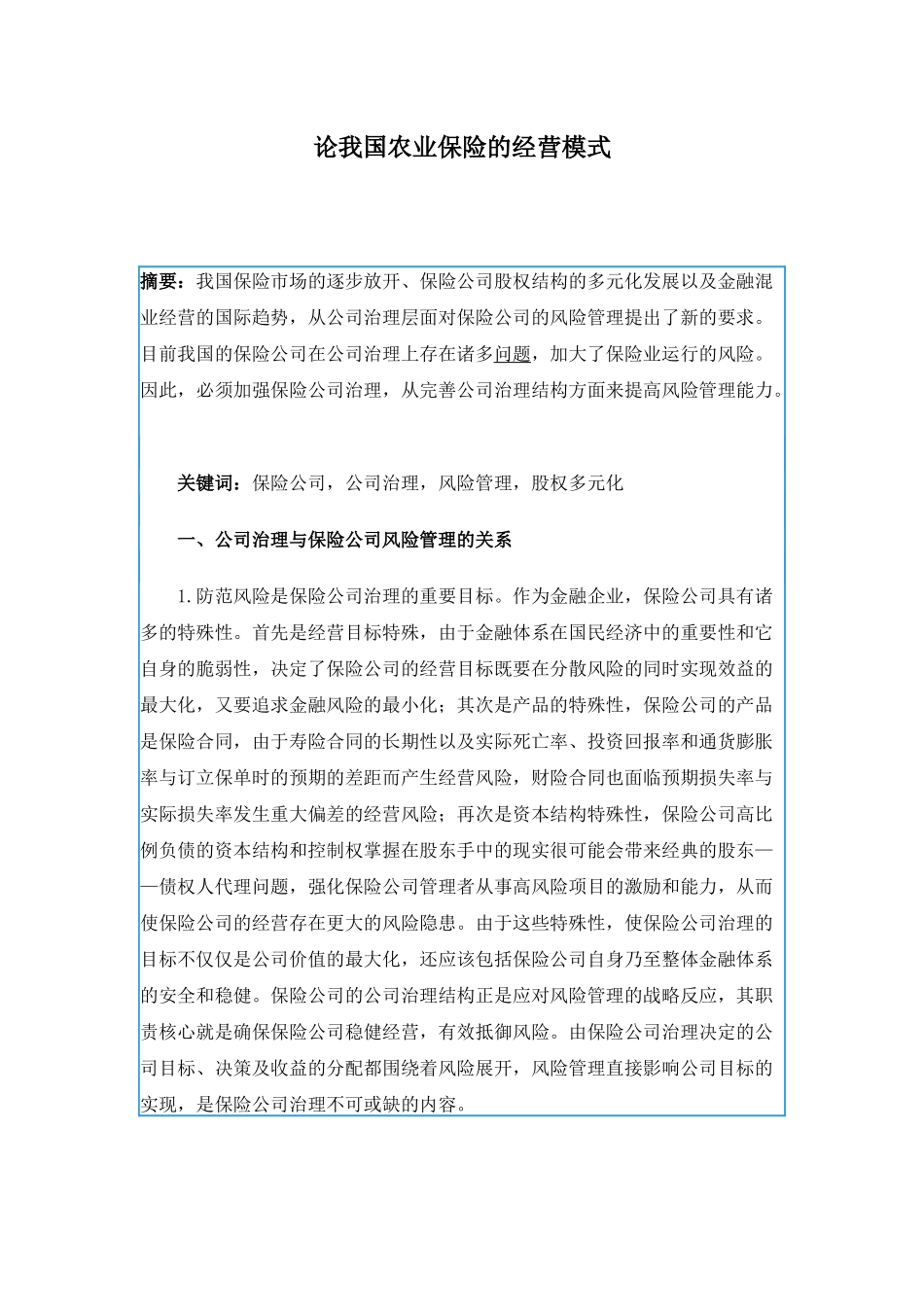 论我国农业保险的经营模式(doc 28)_第1页