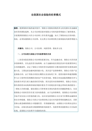 论我国农业保险的经营模式(doc 28)