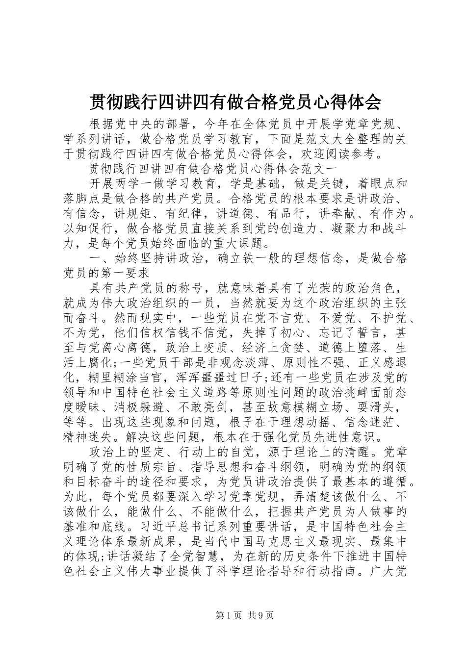 贯彻践行四讲四有做合格党员心得体会_第1页