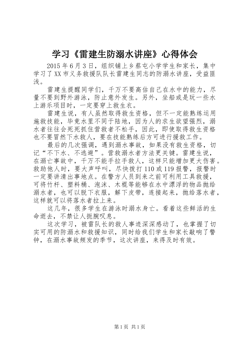 学习《雷建生防溺水讲座》心得体会_第1页