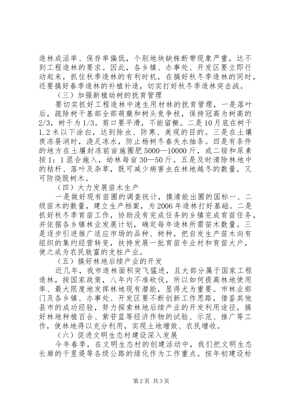 秋冬季植树造林工作计划 _第2页