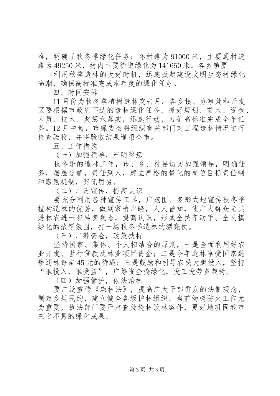 秋冬季植树造林工作计划 _第3页