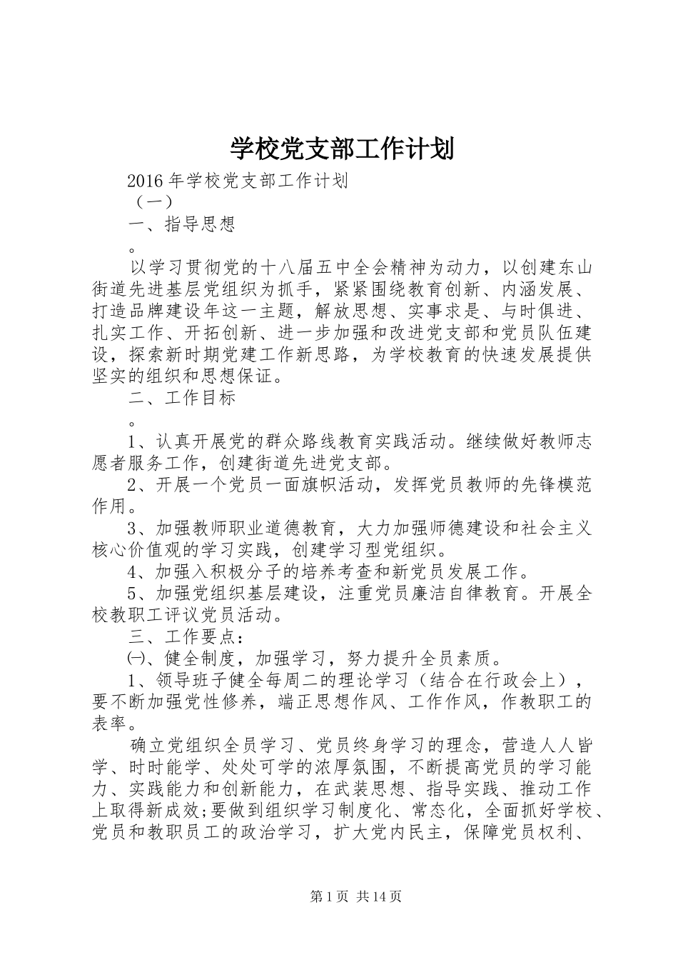 学校党支部工作计划 (68)_第1页